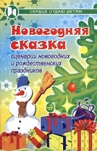 П. П. Дзюба - Новогодняя сказка. Сценарии новогодних и рождественских праздников