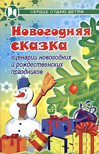 П. П. Дзюба - Новогодняя сказка. Сценарии новогодних и рождественских праздников