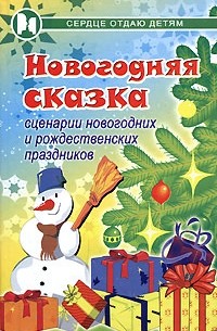 П. П. Дзюба - Новогодняя сказка. Сценарии новогодних и рождественских праздников