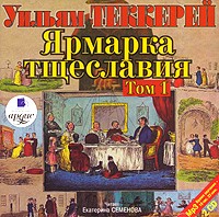 Уильям Теккерей - Ярмарка тщеславия. Том 1