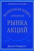 Маленькая книга победителя рынка акций
