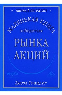 Джоэл Гринблатт - Маленькая книга победителя рынка акций