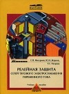  - Релейная защита сетей тягового электроснабжения переменного тока