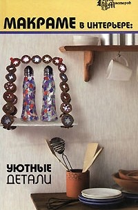  - Макраме в интерьере. Уютные детали