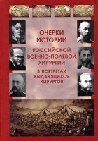  - Очерки истории российской военно-полевой хирургии в портретах выдающихся хирургов