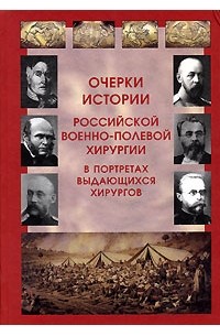  - Очерки истории российской военно-полевой хирургии в портретах выдающихся хирургов