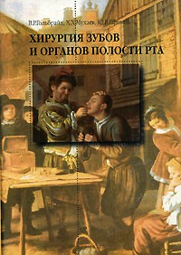  - Хирургия зубов и органов полости рта