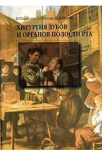  - Хирургия зубов и органов полости рта