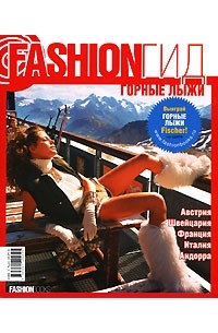 Елена Аверина - Fashion Гид. Горные лыжи