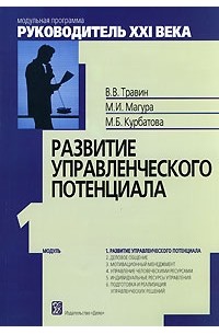  - Развитие управленческого потенциала. Модуль 1