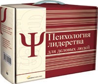  - Психология лидерства для деловых людей (комплект из 4 книг) (сборник)