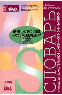  - Немецко-русский и русско-немецкий словарь лингвистических терминов с английским эквивалентом / Linguistisches Worterbuch deutsch-russisch und russisch-deutsch mit englischen Aquivalenten