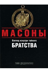 Тим Дедопулос - Масоны. Взгляд изнутри тайного братства