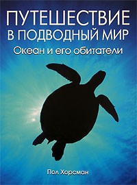 Пол Хорсман - Путешествие в подводный мир. Океан и его обитатели (сборник)