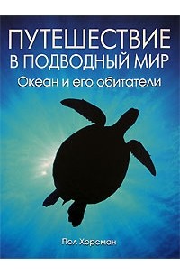 Пол Хорсман - Путешествие в подводный мир. Океан и его обитатели (сборник)