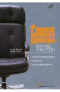  - Совет директоров - взгляд изнутри. Принципы формирования, управление, анализ эффективности