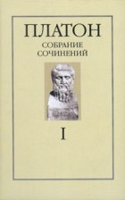 Платон  - Сочинения в четырех томах. Том 1 (сборник)