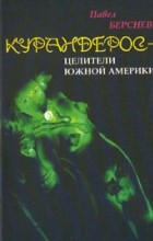 Павел Берснев - Курандерос - целители Южной Америки