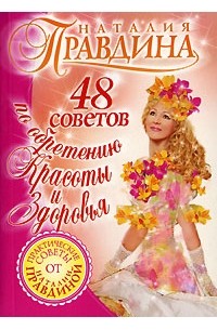 Наталия Правдина - 48 советов по обретению красоты и здоровья