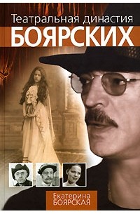 Театральная династия Боярских