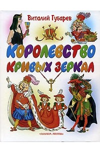 Виталий Губарев - Королевство кривых зеркал