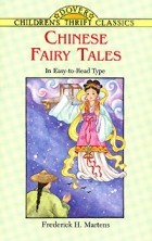 Frederick H. Martens - Chinese Fairy Tales (сборник)