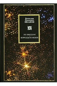 По звездам. Борозды и межи