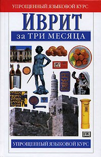 Гленда Эйбрамсон - Иврит за три месяца