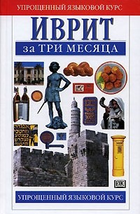 Иврит за три месяца