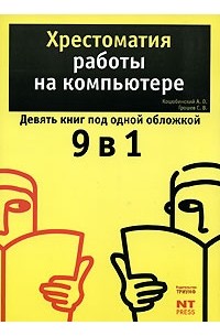  - Хрестоматия работы на компьютере