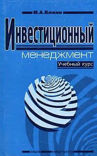 И. А. Бланк - Инвестиционный менеджмент