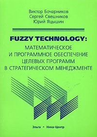  - Fuzzy Technology. Математическое и программное обеспечение целевых программ в стратегическом менеджменте