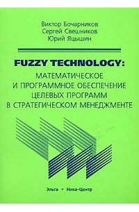  - Fuzzy Technology. Математическое и программное обеспечение целевых программ в стратегическом менеджменте