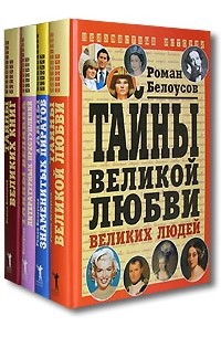 Роман Белоусов - Великие тайны великих событий и людей. Разгадки истории (комплект из 4 книг)