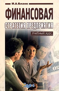 Финансовая стратегия предприятия