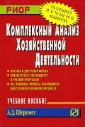 А. Д. Шеремет - Комплексный анализ хозяйственной деятельности