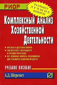 А. Д. Шеремет - Комплексный анализ хозяйственной деятельности