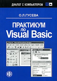 О. Л. Гусева - Практикум по Visual Basic