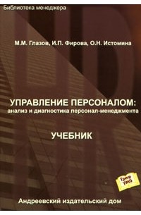 - Управление персоналом. Анализ и диагностика персонал-менеджмента