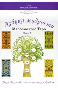 Виталий Зайченко - Азбука мудрости Марсельского Таро. Книга 2. Связь Арканов с генеалогическим древом