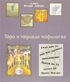 Виталий Зайченко - Таро и мировая мифология