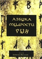 Виталий Зайченко - Азбука мудрости рун