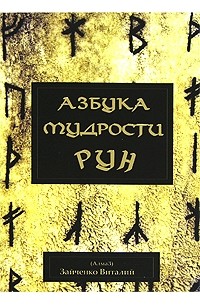 Виталий Зайченко - Азбука мудрости рун