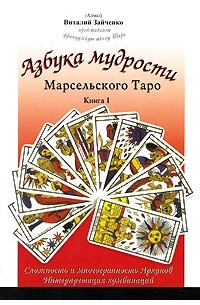 Виталий Зайченко - Азбука мудрости Марсельского Таро. Книга 1