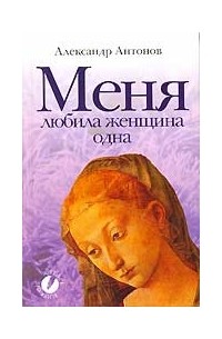 Александр Антонов - Меня любила женщина одна