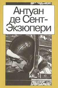 Антуан де Сент-Экзюпери - Антуан де Сент-Экзюпери. Сочинения в двух томах. Том 1