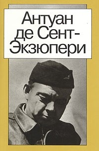 Антуан де Сент-Экзюпери - Антуан де Сент-Экзюпери. Сочинения в двух томах. Том 2