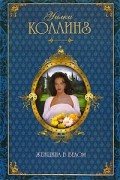 Уилки Коллинз - Женщина в белом