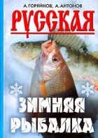  - Русская зимняя рыбалка
