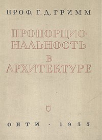 Герман Гримм - Пропорциональность в архитектуре